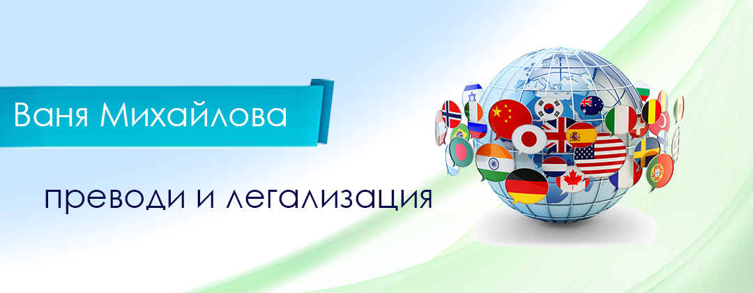 ПРЕВОДИ И ЛЕГАЛИЗАЦИЯ ВАНЯ МИХАЙЛОВА