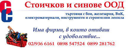 Магазин-железария СТОИЧКОВ И СИНОВЕ -кв. Хиподрума