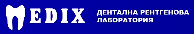 МЕДИКС Бургас - ДЕНТАЛНА РЕНТГЕНОВА ЛАБОРАТОРИЯ