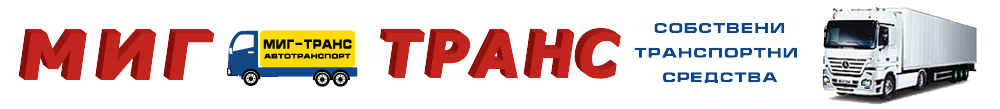МИГ ТРАНС - ТРАНСПОРТНИ УСЛУГИ СЪС СОБСТВЕН ТРАНСПОРТ
