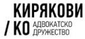 АДВОКАТСКО ДРУЖЕСТВО КИРЯКОВИ И КО