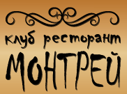 КЛУБ-РЕСТОРАНТ МОНТРЕЙ