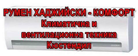 КЛИМАТИЦИ от РУМЕН ХАДЖИЙСКИ КОМФОРТ